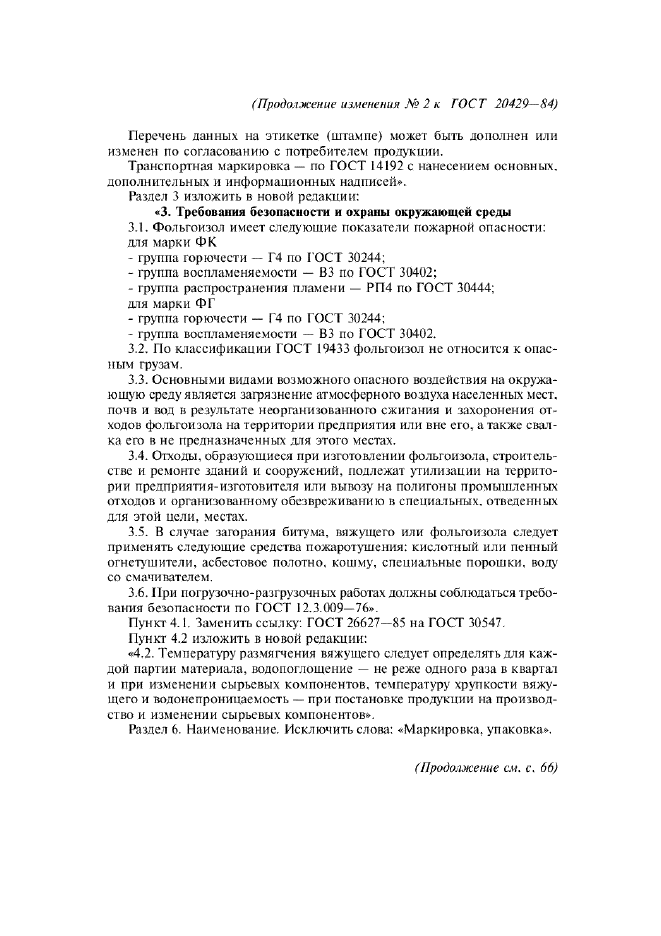 Изменение №2 к ГОСТ 20429-84  (фото 4 из 5)