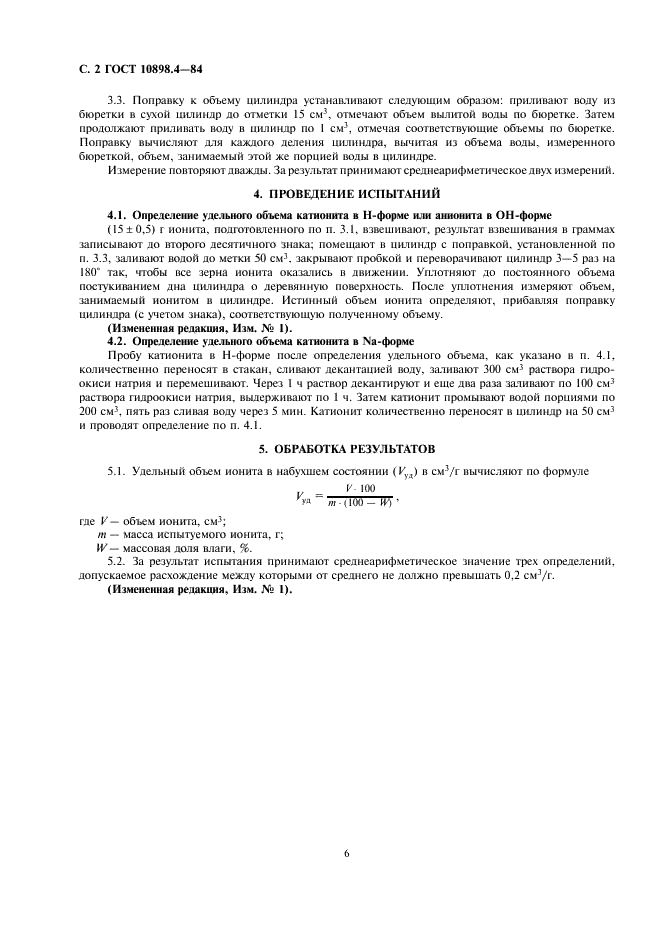 ГОСТ 10898.4-84 Иониты. Метод определения удельного объема (фото 2 из 3)