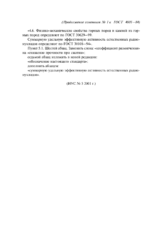 Изменение №1 к ГОСТ 4001-84  (фото 3 из 3)