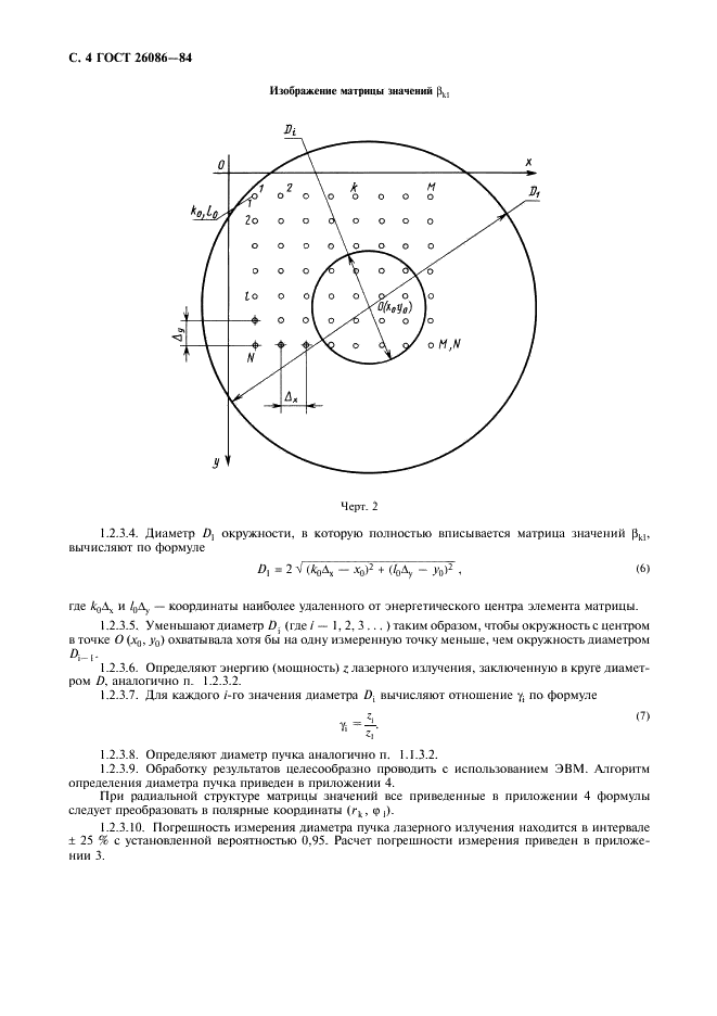 ГОСТ 26086-84 Лазеры. Методы измерения диаметра пучка и энергетической расходимости лазерного излучения (фото 5 из 15)