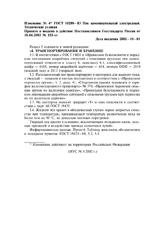 Изменение №4 к ГОСТ 10200-83  (фото 1 из 1)