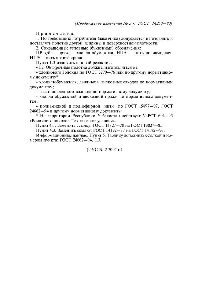 Изменение №3 к ГОСТ 14253-83  (фото 2 из 2)