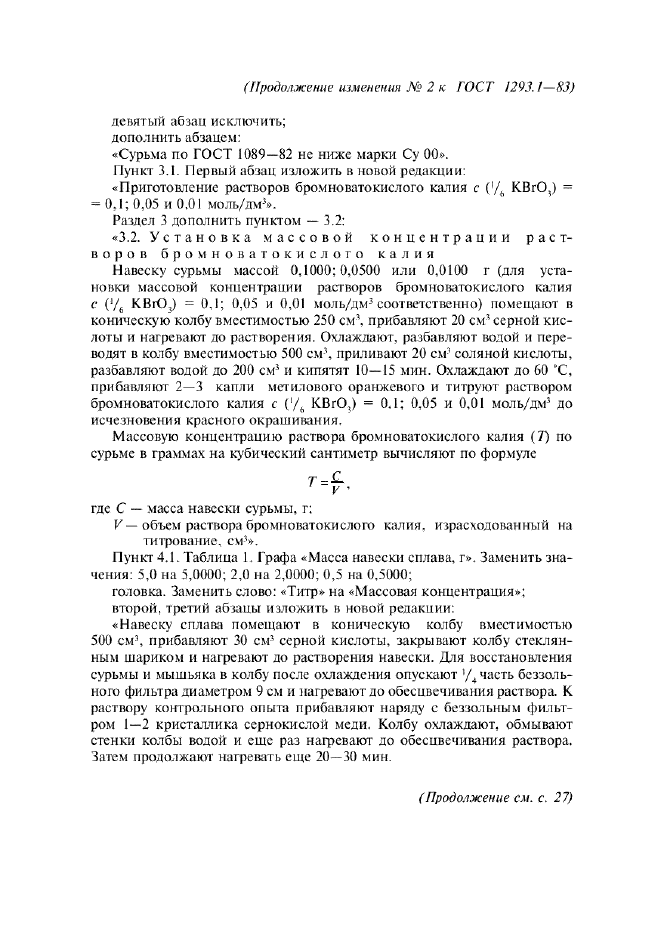 Изменение №2 к ГОСТ 1293.1-83  (фото 2 из 6)
