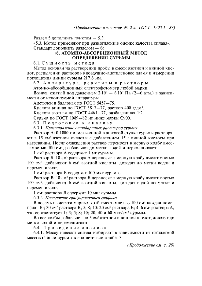 Изменение №2 к ГОСТ 1293.1-83  (фото 4 из 6)