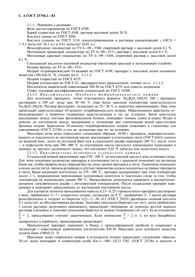 ГОСТ 25794.1-83 Реактивы. Методы приготовления титрованных растворов для кислотно-основного титрования (фото 6 из 12)