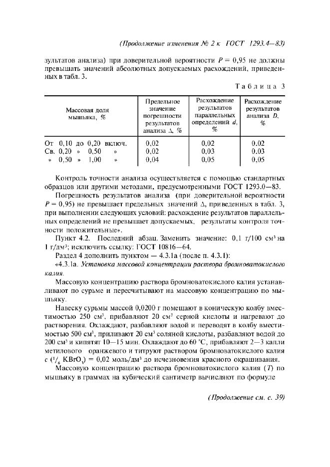 Изменение №2 к ГОСТ 1293.4-83  (фото 4 из 6)
