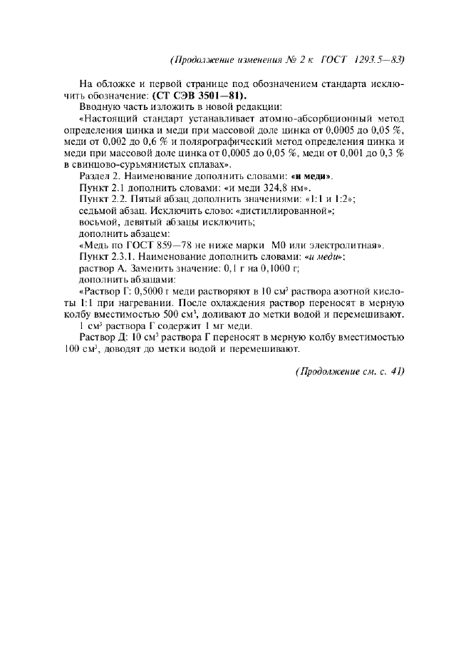 Изменение №2 к ГОСТ 1293.5-83  (фото 2 из 6)