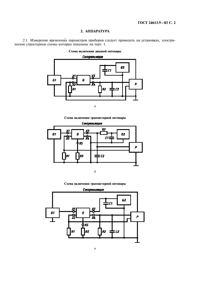 ГОСТ 24613.9-83 Микросхемы интегральные оптоэлектронные и оптопары. Метод измерения временных параметров (фото 3 из 8)