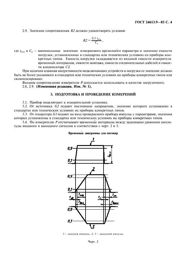 ГОСТ 24613.9-83 Микросхемы интегральные оптоэлектронные и оптопары. Метод измерения временных параметров (фото 5 из 8)