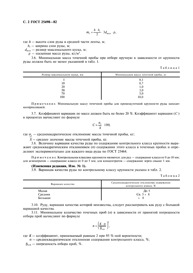 ГОСТ 25498-82 Руды марганцевые, концентраты и агломераты. Методы отбора и подготовки проб для определения гранулометрического состава (фото 3 из 7)