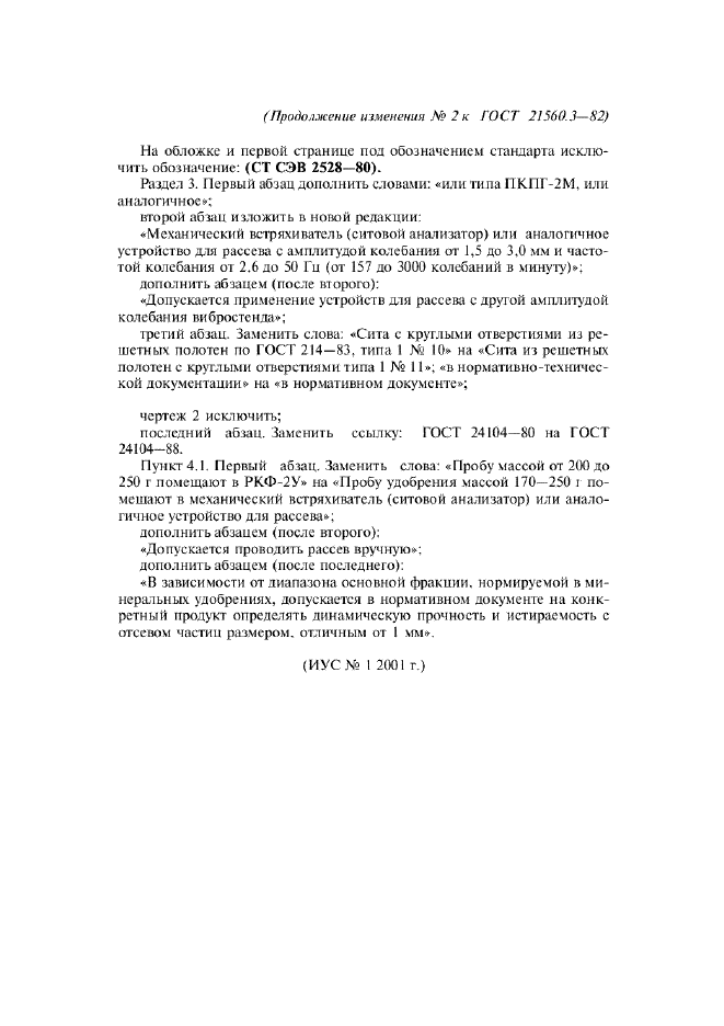 Изменение №2 к ГОСТ 21560.3-82  (фото 2 из 2)
