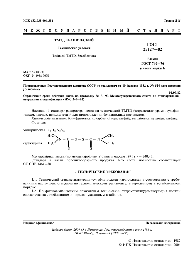 ГОСТ 25127-82 ТМТД технический. Технические условия (фото 2 из 12)