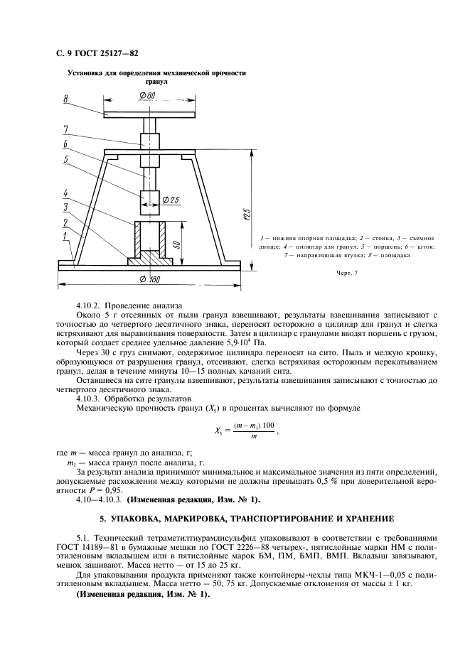 ГОСТ 25127-82 ТМТД технический. Технические условия (фото 10 из 12)
