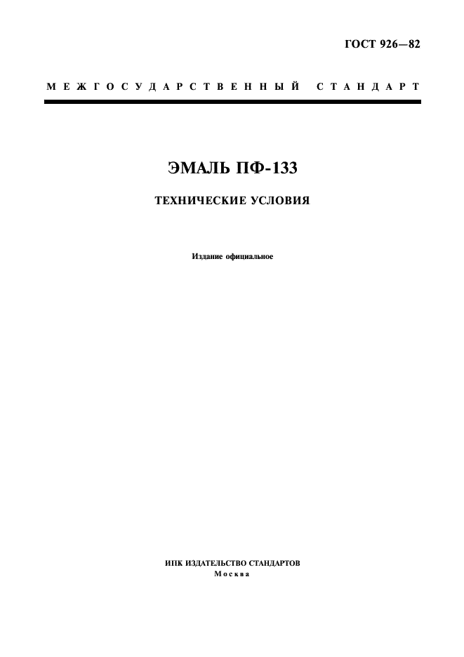 ГОСТ 926-82 Эмаль ПФ-133. Технические условия (фото 1 из 8)