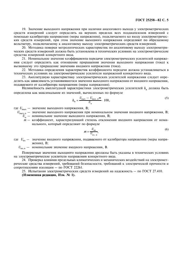 ГОСТ 25258-82 Средства измерений электрометрические. Правила приемки и методы испытаний (фото 6 из 7)