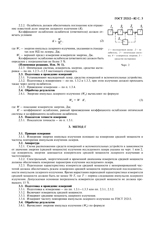 ГОСТ 25212-82 Лазеры. Методы измерения энергии импульсов излучения (фото 4 из 15)