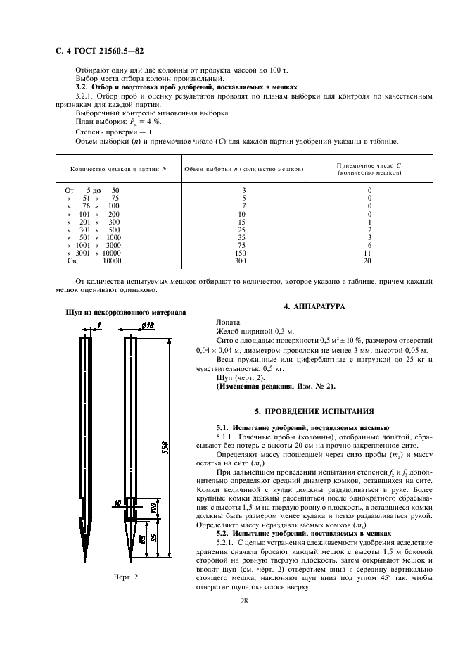 ГОСТ 21560.5-82 Удобрения минеральные. Метод определения рассыпчатости (фото 4 из 8)