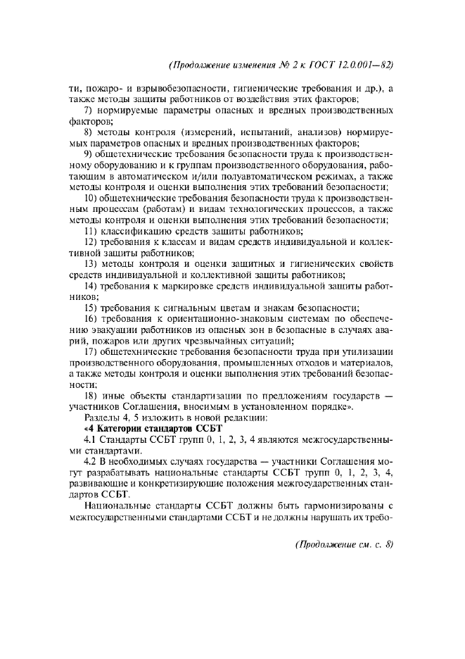 Изменение №2 к ГОСТ 12.0.001-82  (фото 3 из 4)