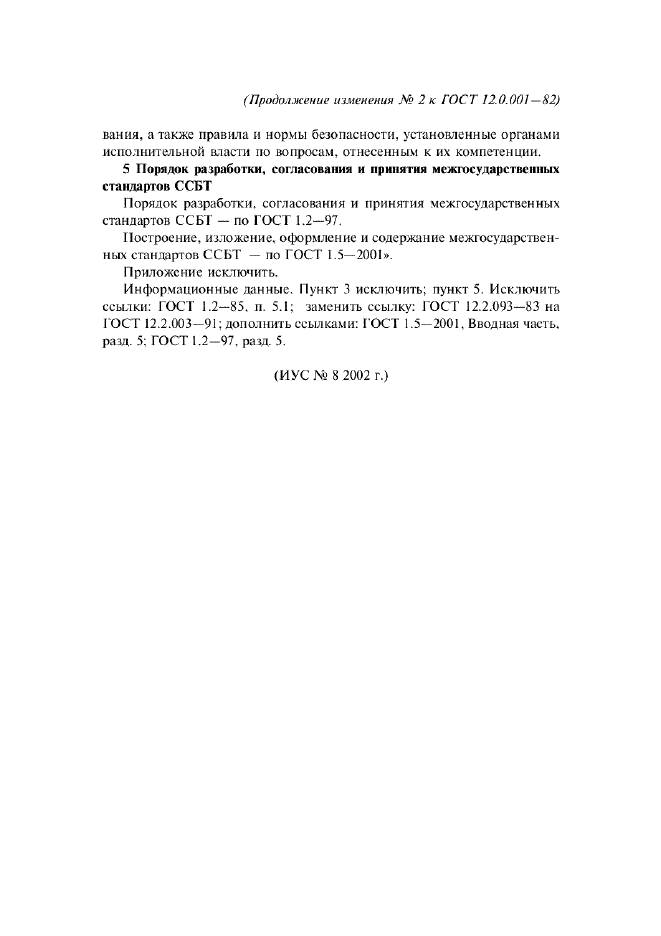 Изменение №2 к ГОСТ 12.0.001-82  (фото 4 из 4)