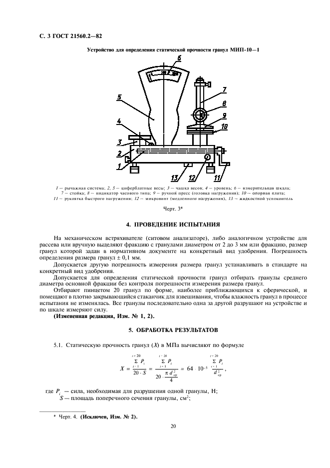 ГОСТ 21560.2-82 Удобрения минеральные. Метод определения статической прочности гранул (фото 3 из 4)
