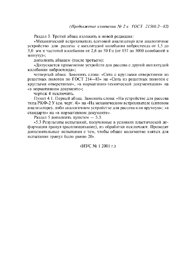 Изменение №2 к ГОСТ 21560.2-82  (фото 2 из 2)