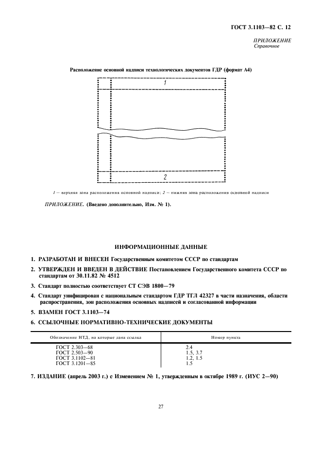 ГОСТ 3.1103-82 Единая система технологической документации. Основные надписи (фото 12 из 12)