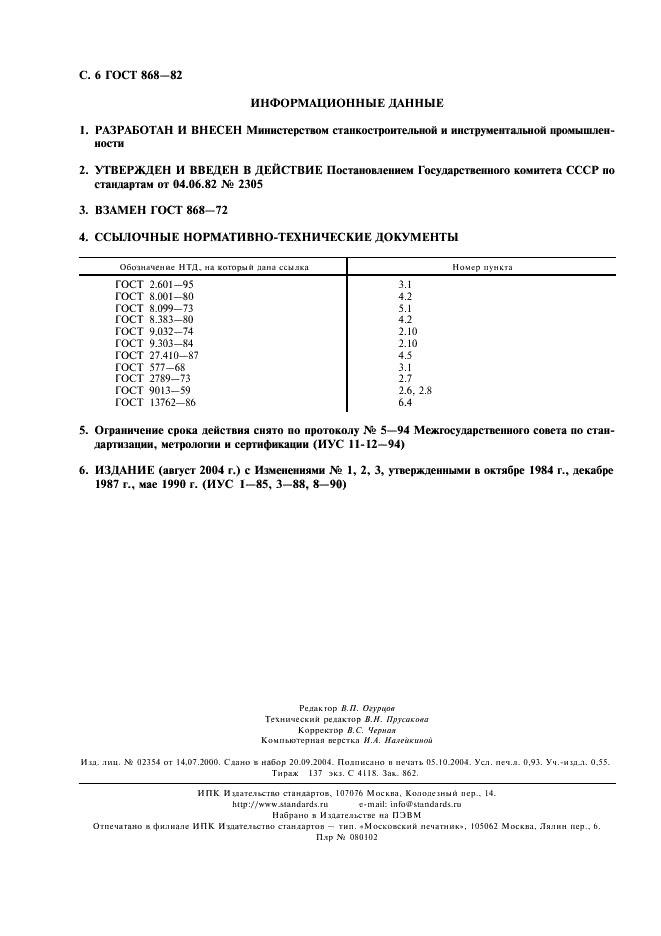 ГОСТ 868-82 Нутромеры индикаторные с ценой деления 0,01 мм. Технические условия (фото 7 из 7)