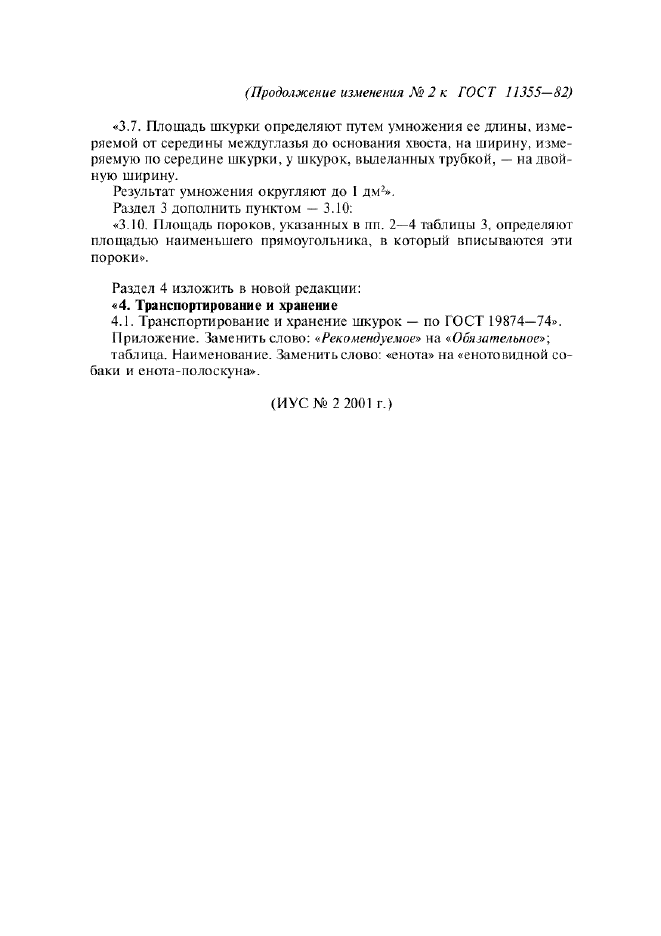 Изменение №2 к ГОСТ 11355-82  (фото 3 из 3)