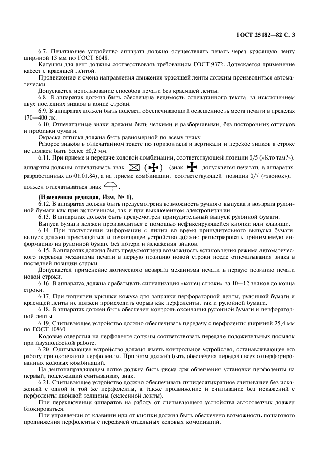 ГОСТ 25182-82 Аппараты телеграфные буквопечатающие стартстопные семиэлементного кода. Общие технические требования (фото 4 из 7)