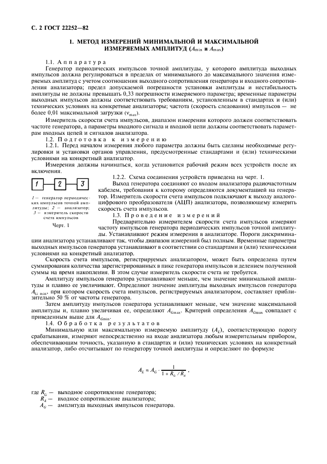ГОСТ 22252-82 Анализаторы многоканальные амплитудные. Методы измерения параметров (фото 3 из 15)
