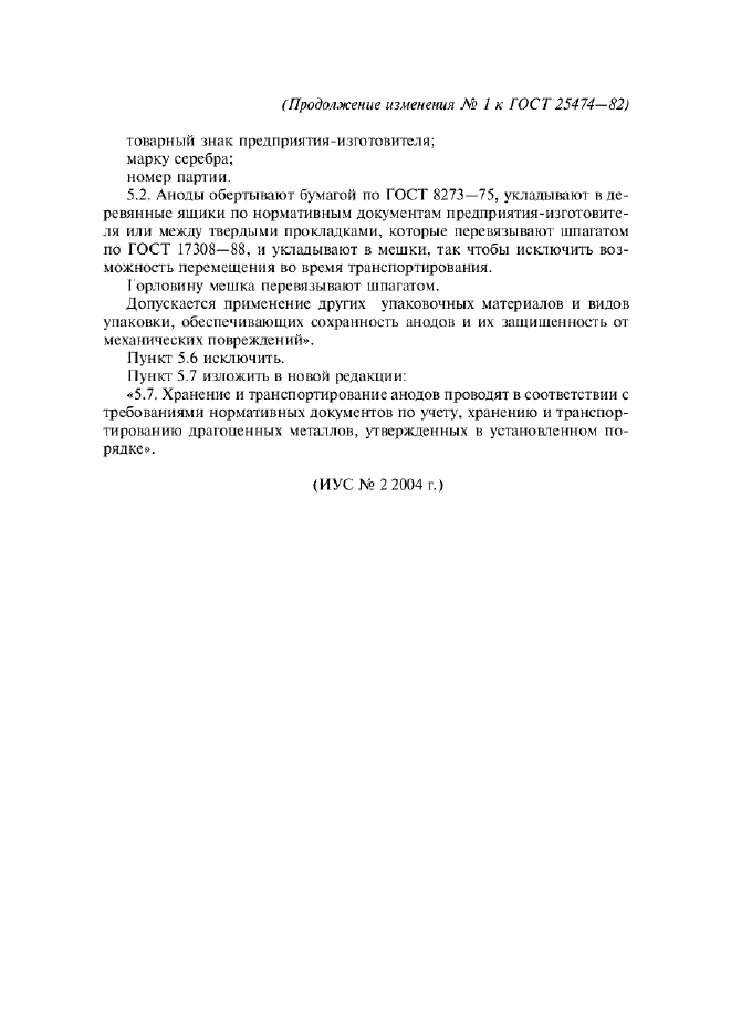 Изменение №1 к ГОСТ 25474-82  (фото 2 из 2)