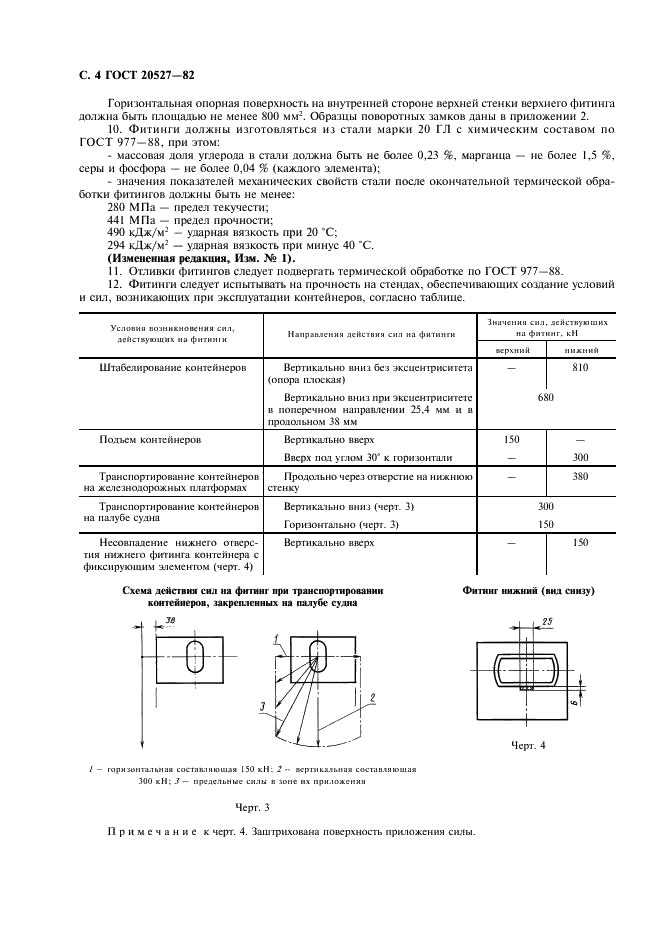 ГОСТ 20527-82 Фитинги угловые крупнотоннажных контейнеров. Конструкция и размеры (фото 5 из 10)