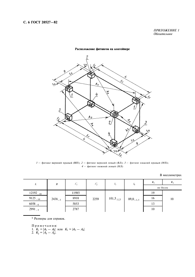 ГОСТ 20527-82 Фитинги угловые крупнотоннажных контейнеров. Конструкция и размеры (фото 7 из 10)