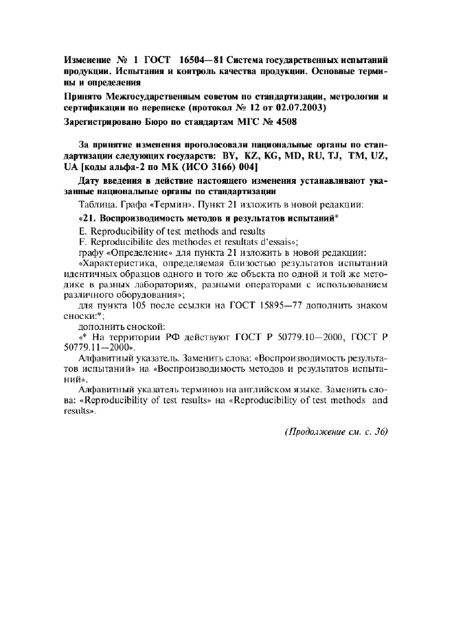 Изменение №1 к ГОСТ 16504-81  (фото 1 из 2)