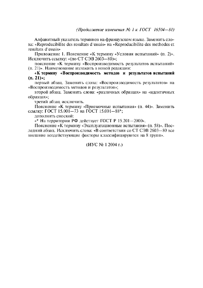 Изменение №1 к ГОСТ 16504-81  (фото 2 из 2)