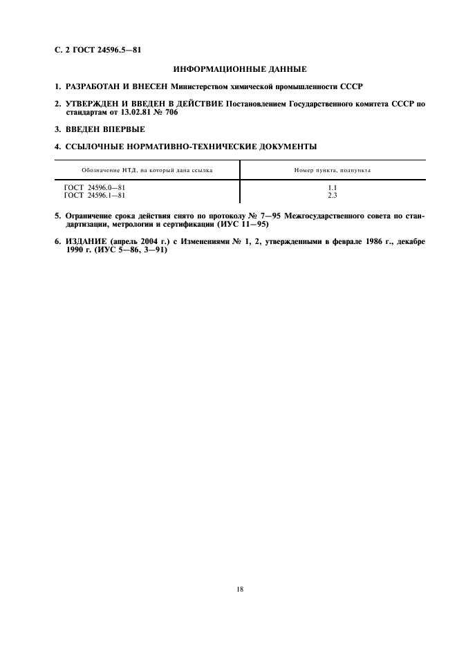 ГОСТ 24596.5-81 Фосфаты кормовые. Методы определения рН раствора или суспензии (фото 2 из 2)