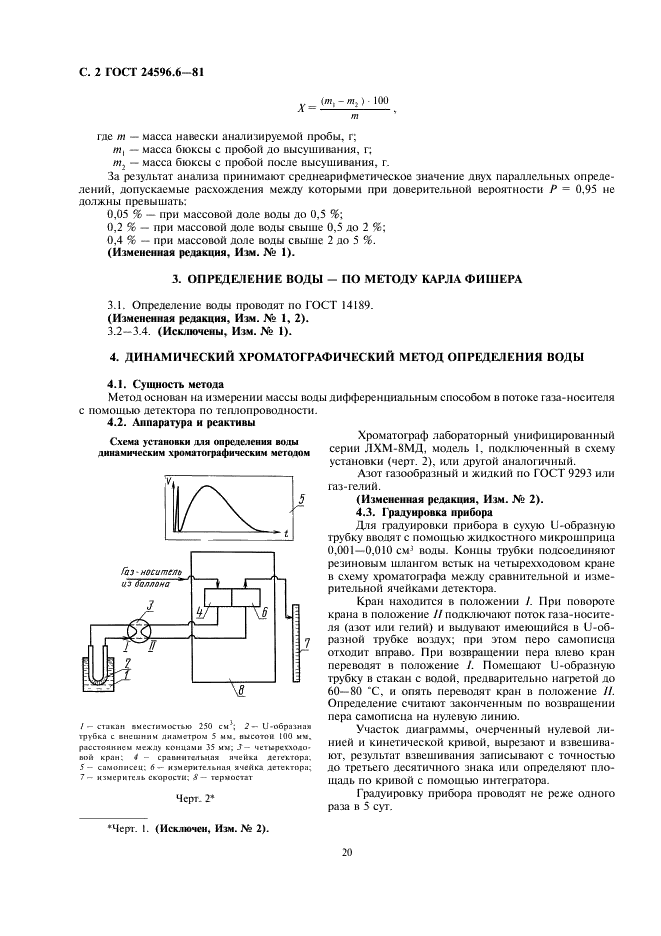 ГОСТ 24596.6-81 Фосфаты кормовые. Методы определения воды (фото 2 из 3)