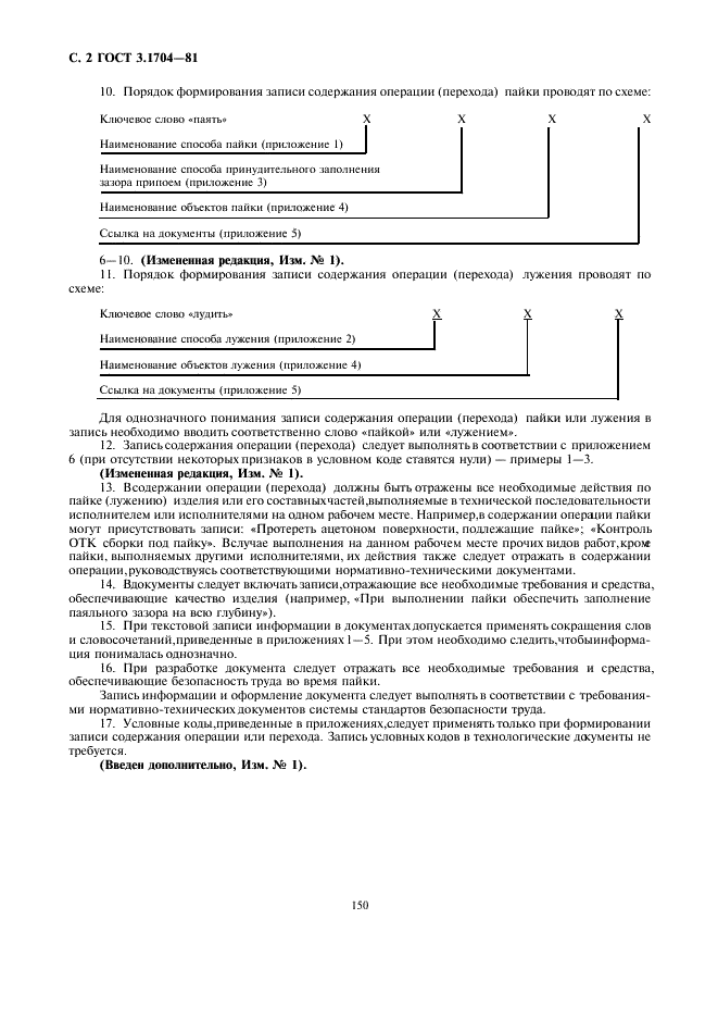 ГОСТ 3.1704-81 Единая система технологической документации. Правила записи операций и переходов. Пайка и лужение (фото 2 из 6)