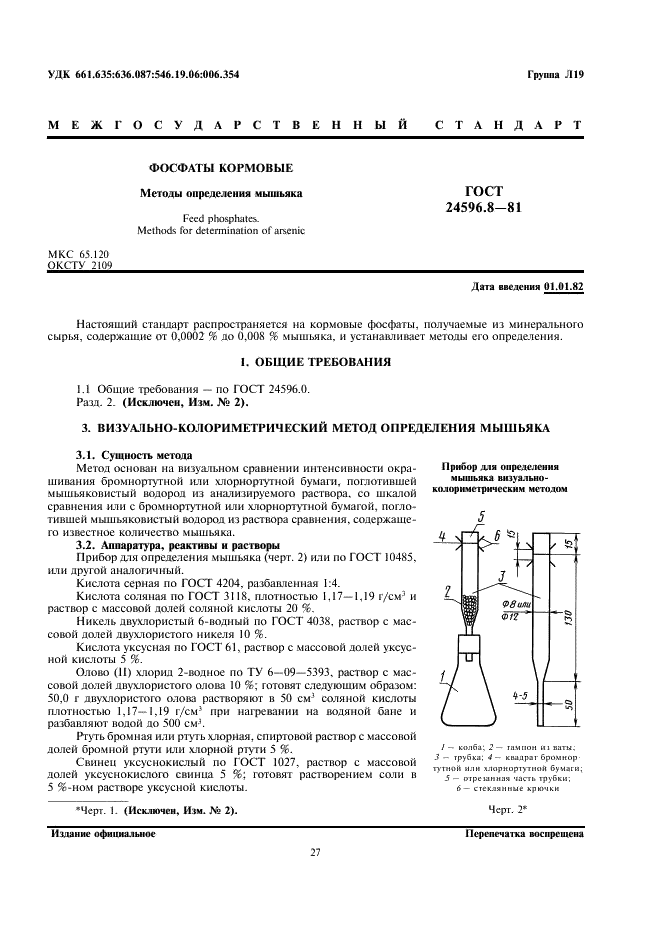 ГОСТ 24596.8-81 Фосфаты кормовые. Методы определения мышьяка (фото 1 из 6)