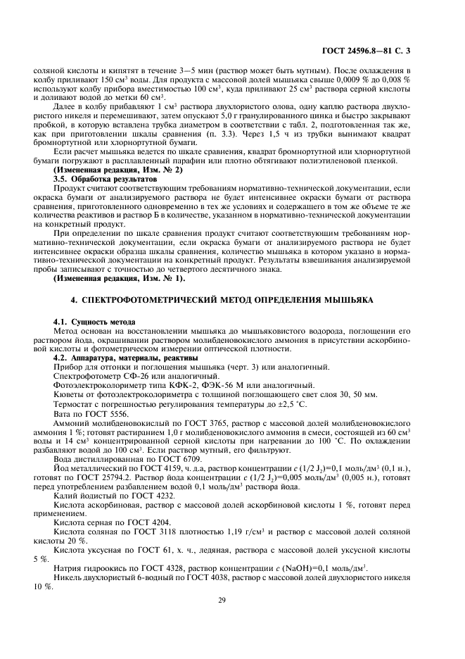 ГОСТ 24596.8-81 Фосфаты кормовые. Методы определения мышьяка (фото 3 из 6)