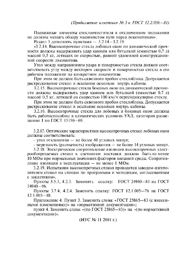 Изменение №3 к ГОСТ 12.2.056-81  (фото 3 из 3)