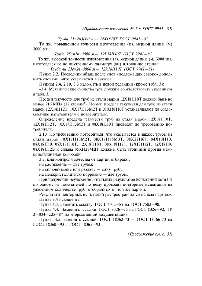 Изменение №5 к ГОСТ 9941-81  (фото 2 из 3)