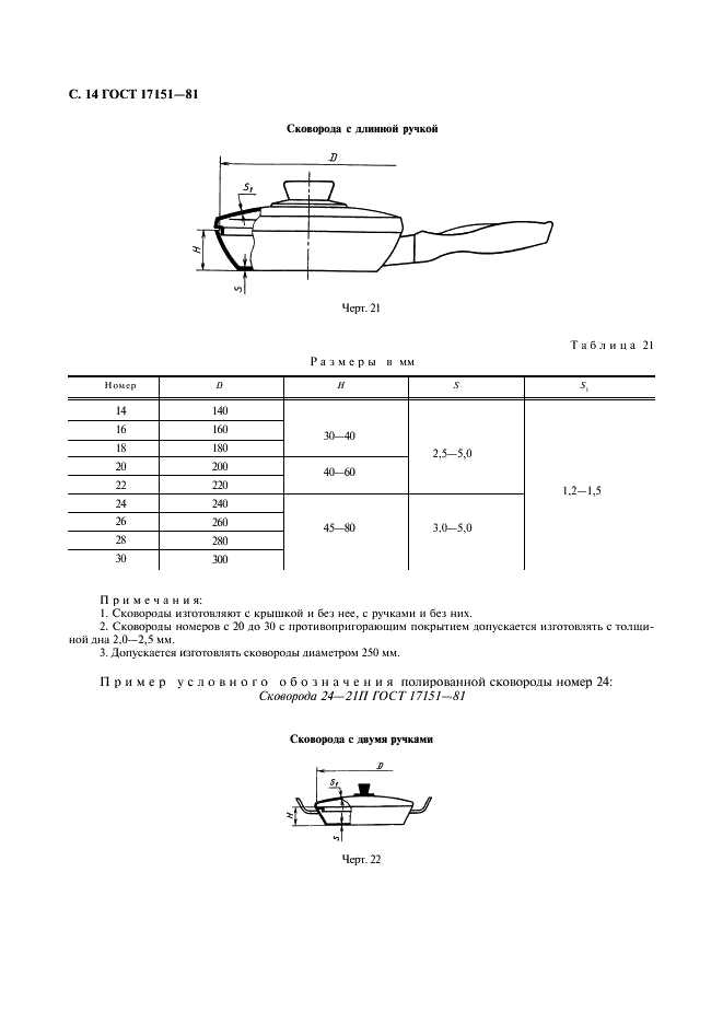 ГОСТ 17151-81 Посуда хозяйственная из листового алюминия. Общие технические условия (фото 15 из 45)