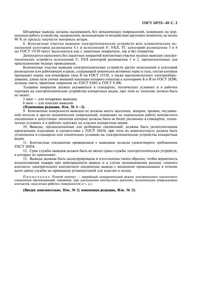 ГОСТ 24753-81 Выводы контактные электротехнических устройств. Общие технические требования (фото 3 из 4)