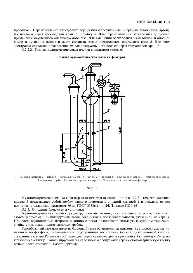 ГОСТ 24614-81 Жидкости и газы, не взаимодействующие с реактивом Фишера. Кулонометрический метод определения воды (фото 8 из 11)
