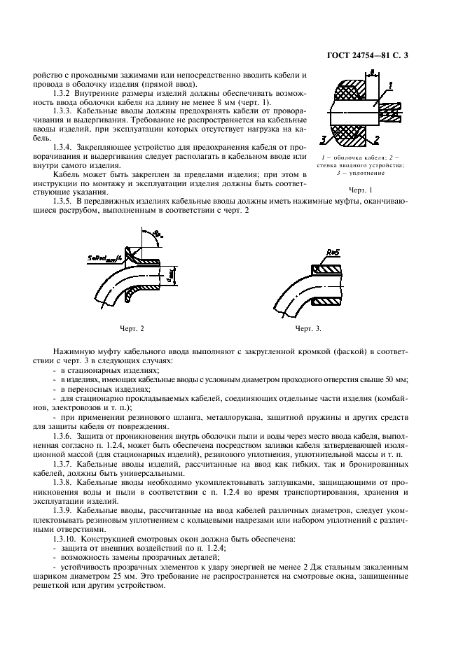 ГОСТ 24754-81 Электрооборудование рудничное нормальное. Общие технические требования и методы испытаний (фото 4 из 15)