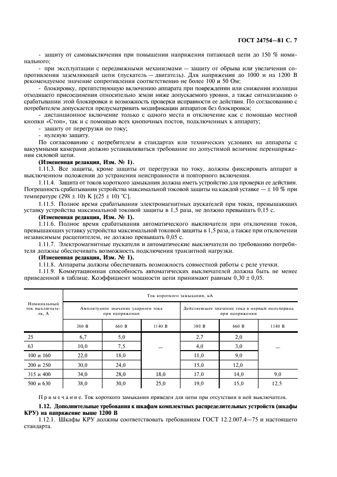 ГОСТ 24754-81 Электрооборудование рудничное нормальное. Общие технические требования и методы испытаний (фото 8 из 15)