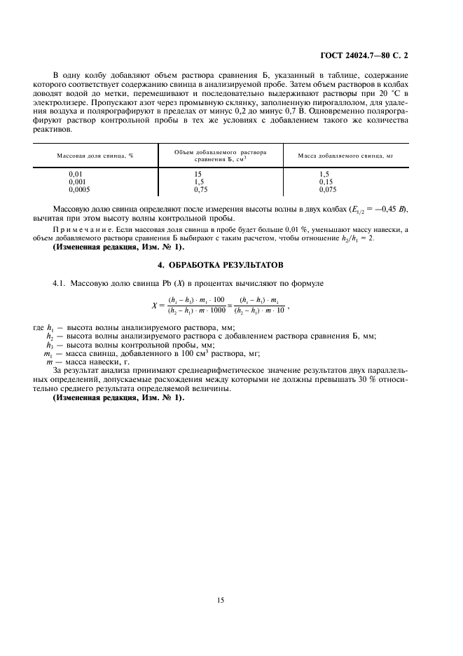 ГОСТ 24024.7-80 Фосфор и неорганические соединения фосфора. Метод определения свинца (фото 2 из 4)