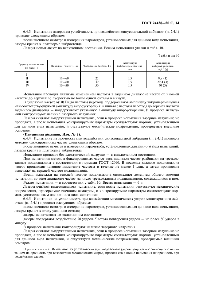 ГОСТ 24428-80 Лазеры газовые. Общие технические условия (фото 15 из 24)