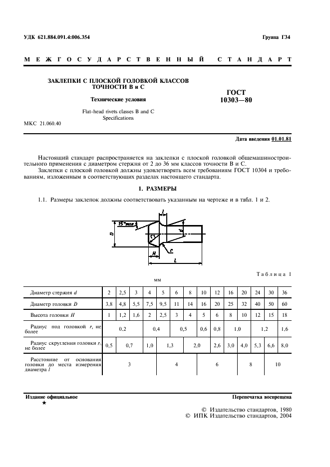 ГОСТ 10303-80 Заклепки с плоской головкой классов точности В и С. Технические условия (фото 2 из 6)
